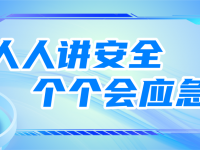 【2026年】全国防灾减灾日主题发布！