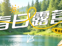 周末露营｜解锁自然之乐，这些安全要点必牢记