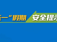 “五一”小长假丨快乐开启，安全第一