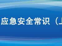 十大应急安全常识，日常生活要牢记。ㄉ掀