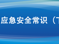 十大应急安全常识，日常生活要牢记。ㄏ缕