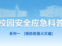守护青春，平安同行丨校园安全应急科普系列1