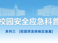 守护青春，平安同行丨校园安全应急科普系列3