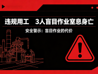 违规用工，3人盲目作业窒息身亡！