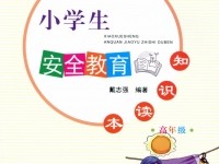 湖南25万中小学生收到《安全教育知识读本》