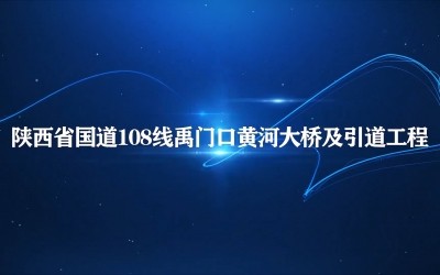 陕西国道108线禹门口黄河大桥及引道工程项目申报视频