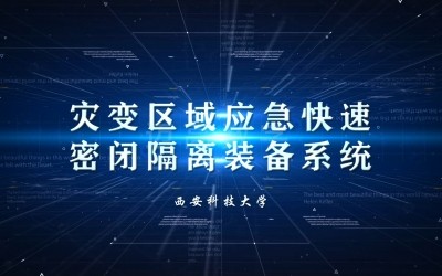 预设快速密闭装置科研成果展示动画