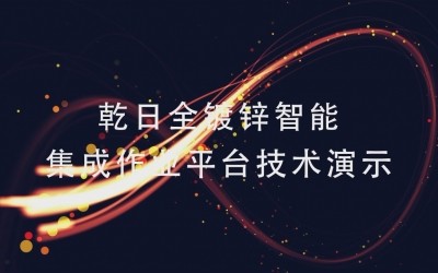乾日安全科技集成作业平台技术演示