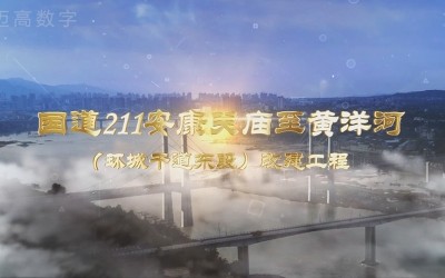 国道211安康关庙至黄洋河（环城干道东段）改建工程设计方案汇报片