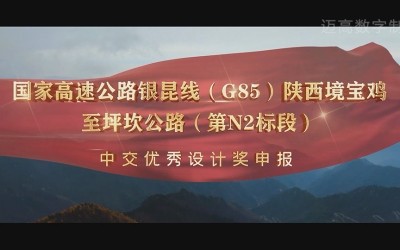 陕西境宝鸡至坪坎公路（第N2标段）优秀设计奖申报