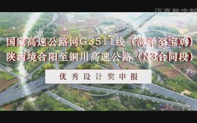 合阳至铜川高速公路（N3合同段） 优秀设计奖申报