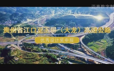 贵州省江口至玉屏（大龙）高速公路 优秀设计奖申报
