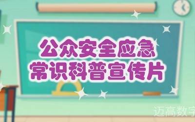 公众安全应急常识科普宣传片