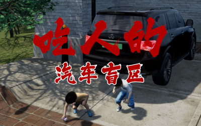 ??你以为车技好就安全？这些