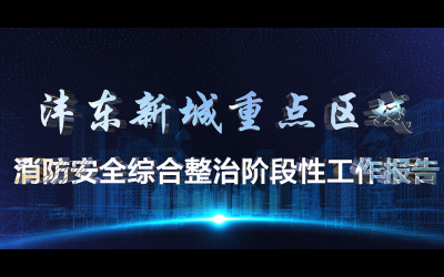 沣东新城重点区域消防汇报片