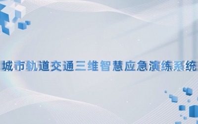 城市轨道交通智慧应急演练系统演练视频