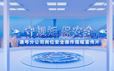 “守规矩保安全”——通号分公司岗位安全操作规程宣传片