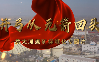袁大滩煤矿标准化专题片