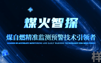 煤火智探公司宣传片