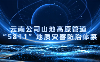 云南公司山地高原管道“5811”地质灾害防治体系宣传片