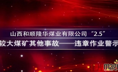 山西和顺隆华煤业“2.5”较大事故动画模拟