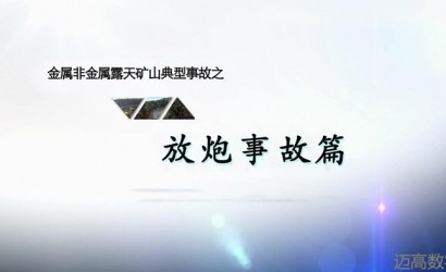金属非金属露天矿山典型事故之放炮事故警示教育片