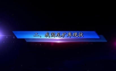 非煤矿山典型事故案例系列警示教育片—尾矿库事故篇