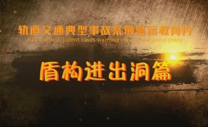 轨道交通典型事故案例警示教育系列片——盾构进出洞篇