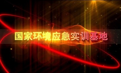 国内某应急实训基地项目展示影片