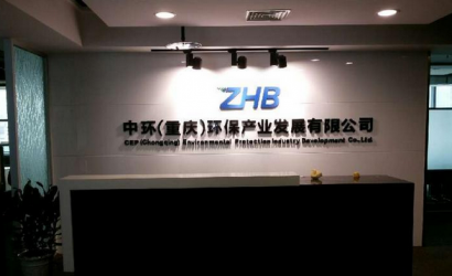 中环（重庆）环保产业发展有限公司