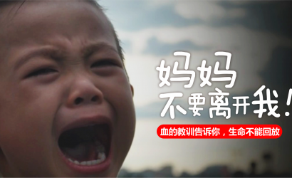 “妈妈，不要离开我“直击人心，血的教训告诉你，生命不能回放！