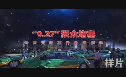 聚众堵塞公共交通事故应急实战流程仿真动画