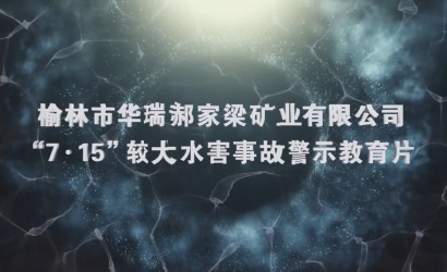 华瑞郝家梁“7·15”较大水害事故警示教育片