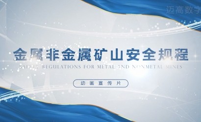 《金属非金属矿山安全规程》动画宣传片