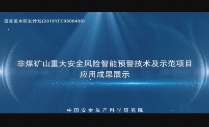 赋能矿山智能安全升级 助力行业高质量发展——安科院十四五项目宣传片制作项目