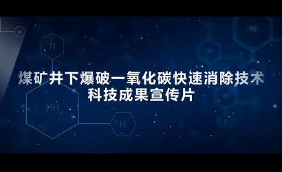 一氧化碳快速消除科技成果宣传片