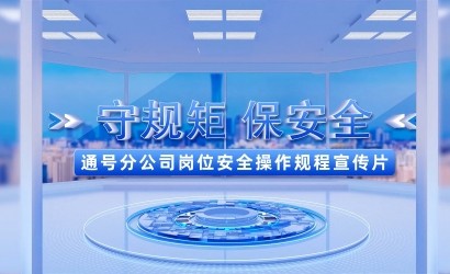 “守规矩保安全”——通号分公司岗位安全操作规程宣传片