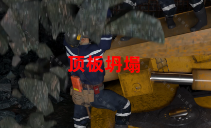 府谷县某矿业公司“4.27”一般顶板事故警示教育片