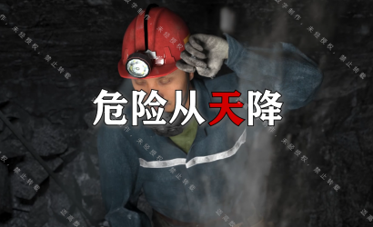 神木市某矿业有限公司“5·27”一般顶板事故警示教育片
