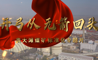 袁大滩煤矿标准化专题片