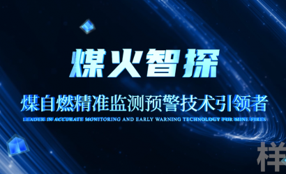 煤火智探公司宣传片